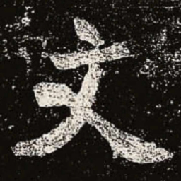 魏碑文书法图片