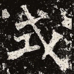 魏碑式书法图片