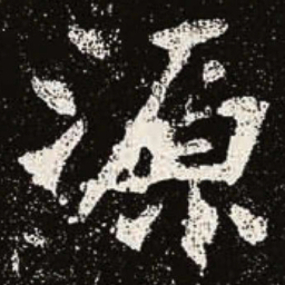魏碑源书法图片