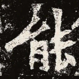 魏碑能书法图片