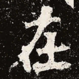 魏碑在书法图片