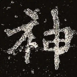 魏碑神书法图片