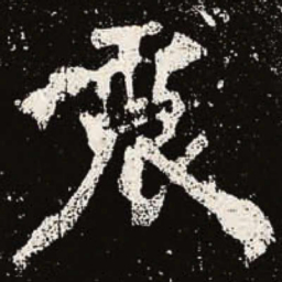 魏碑震书法图片