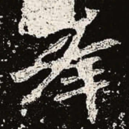 魏碑峰书法图片