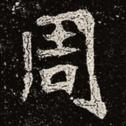魏碑周书法图片