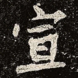 魏碑宣书法图片