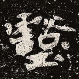 魏碑壑书法图片