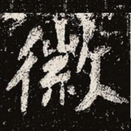 魏碑徽书法图片
