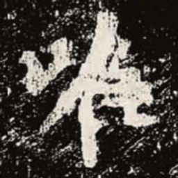 魏碑唯书法图片