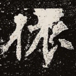 魏碑依书法图片