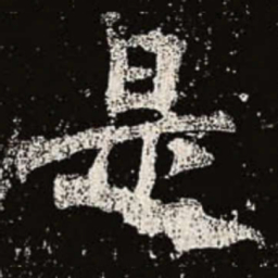 魏碑是书法图片
