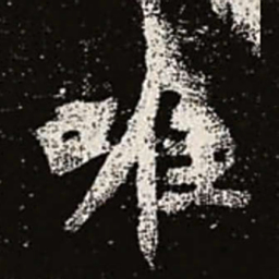 魏碑唯书法图片