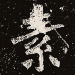 魏碑素书法图片
