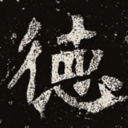 魏碑德书法图片