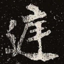 魏碑庭书法图片