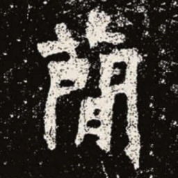 魏碑简书法图片