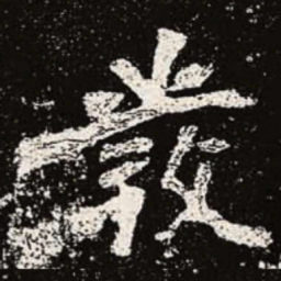 魏碑发书法图片
