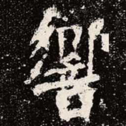 魏碑响书法图片