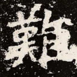 魏碑难书法图片