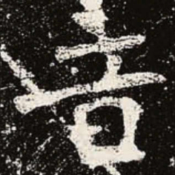魏碑音书法图片
