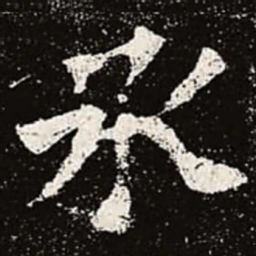 魏碑承书法图片