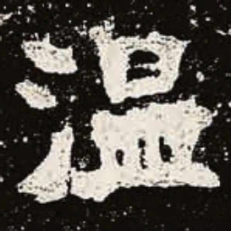 魏碑温书法图片