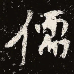 魏碑儒书法图片