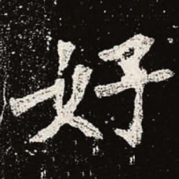 魏碑好书法图片