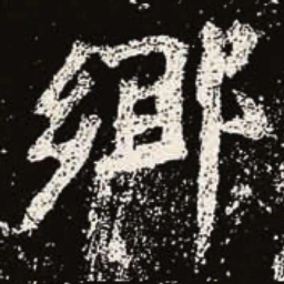 魏碑乡书法图片