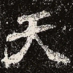 魏碑天书法图片