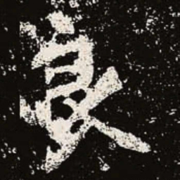 魏碑良书法图片