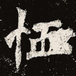 魏碑恤书法图片