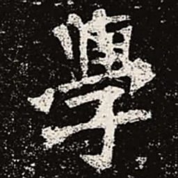 魏碑学书法图片