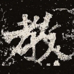 魏碑教书法图片