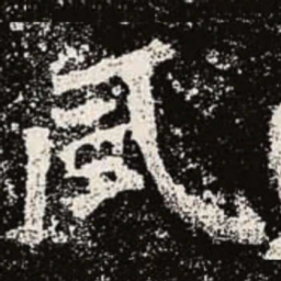 魏碑风书法图片