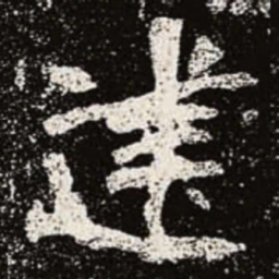 魏碑建书法图片