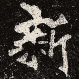 魏碑新书法图片