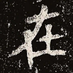 魏碑在书法图片