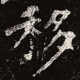 魏碑移书法图片