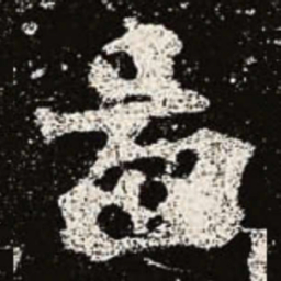 魏碑图书法图片