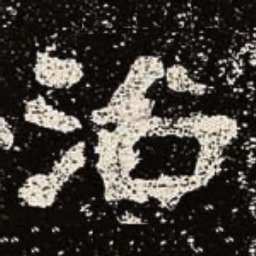 魏碑治书法图片