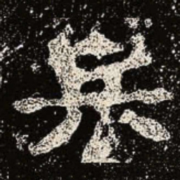 魏碑兵书法图片
