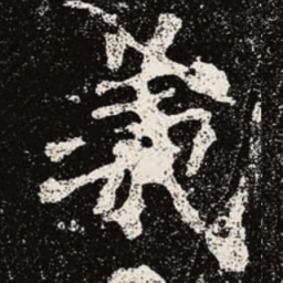 魏碑义书法图片