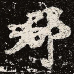魏碑郡书法图片