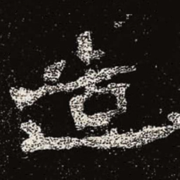 魏碑造书法图片