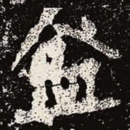魏碑盆书法图片