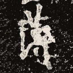 魏碑薄书法图片