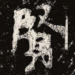 魏碑贤书法图片