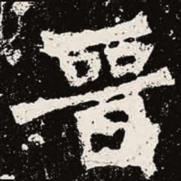 魏碑晋书法图片