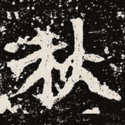 魏碑秋书法图片